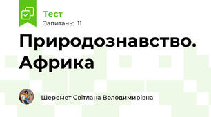 Природознавство. Африка