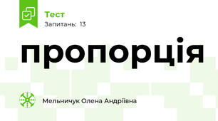 пропорція