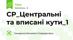 СР_Центральні та вписані кути_1