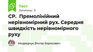 СР.  Прямолінійний нерівномірний рух. Середня швидкість нерівномірного руху