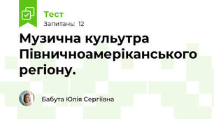 Музична кульутра Півничноамеріканського регіону.