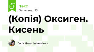 (Копія) Оксиген. Кисень