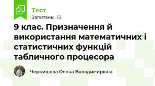 9 клас. Призначення й використання математичних і статистичних функцій табличного процесора