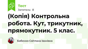 (Копія) Контрольна робота. Кут, трикутник, прямокутник. 5 клас.