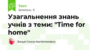 Узагальнення знань учнів з теми: "Time for home"