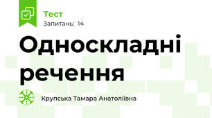  Односкладні речення