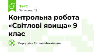  Контрольна робота «Світлові явища» 9 клас