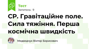 СР. Гравітаційне поле. Сила тяжіння. Перша космічна швидкість