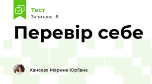Перевір себе