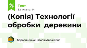 (Копія) Технології обробки  деревини