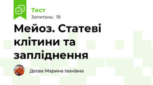 Мейоз. Статеві клітини та запліднення