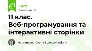 11 клас. Веб-програмування та інтерактивні сторінки