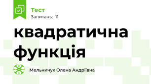 квадратична функція