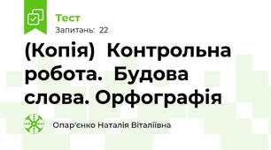(Копія)  Контрольна робота.  Будова слова. Орфографія