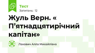 Жуль Верн. « П’ятнадцятирічний капітан»