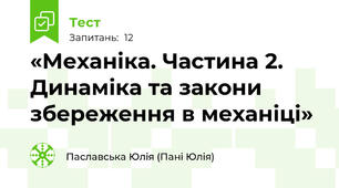 «Механіка. Частина 2. Динаміка та закони збереження в механіці»