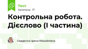 Контрольна робота. Дієслово (І частина)