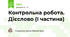 Контрольна робота. Дієслово (І частина)