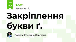 Закріплення букви ґ.
