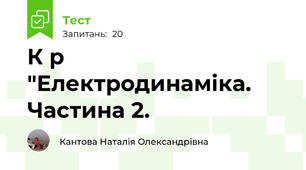  К р "Електродинаміка. Частина 2. 