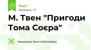 М. Твен "Пригоди Тома Соєра"