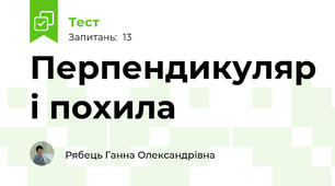 Перпендикуляр і похила