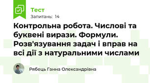 Контрольна робота. Числові та буквені вирази. Формули. Розв'язування задач і вправ на всі дії з натуральними числами