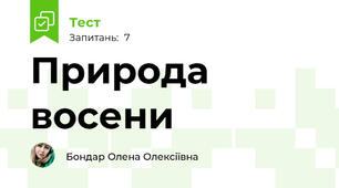 Природа восени