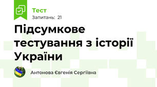 Підсумкове тестування з історії України
