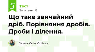 Що таке звичайний дріб. Порівняння дробів. Дроби і ділення.