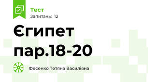 Єгипет пар.18-20