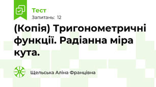 (Копія) Тригонометричні функції. Радіанна міра кута.