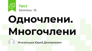 Одночлени. Многочлени