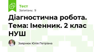 Діагностична робота. Тема: Іменник. 2 клас НУШ