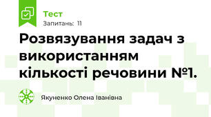 Розвязування задач з використанням кількості речовини №1.