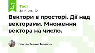 Вектори в просторі. Дії над векторами. Множення вектора на число. 