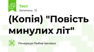 (Копія) "Повість минулих літ" 