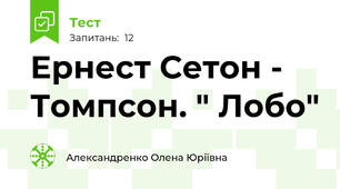 Ернест Сетон - Томпсон. " Лобо"