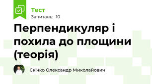 Перпендикуляр і похила до площини (теорія)