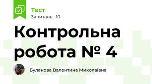 Контрольна робота № 4
