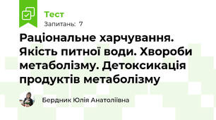 Раціональне харчування. Якість питної води. Хвороби метаболізму. Детоксикація продуктів метаболізму