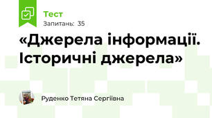 «Джерела інформації. Історичні джерела»
