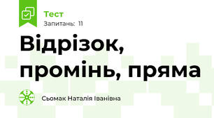 Відрізок, промінь, пряма