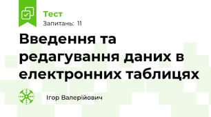 Введення та редагування даних в електронних таблицях