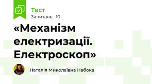 «Механізм електризації. Електроскоп»