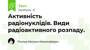 Активність радіонуклідів. Види радіоактивного розпаду.