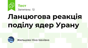 Ланцюгова реакція поділу ядер Урану