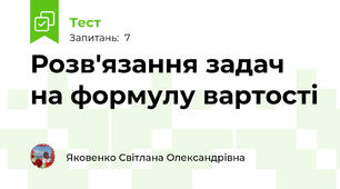 Розв'язання задач на формулу вартості