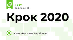 Крок 2020