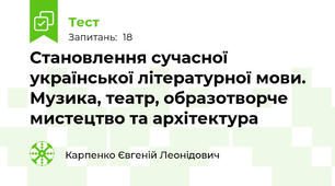 Становлення сучасної української літературної мови. Музика, театр, образотворче мистецтво та архітектура 
